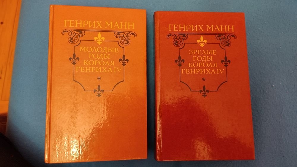 Г. Манн. Молодые годы короля Генриха 4. Зрелые годы короля Генриха 4