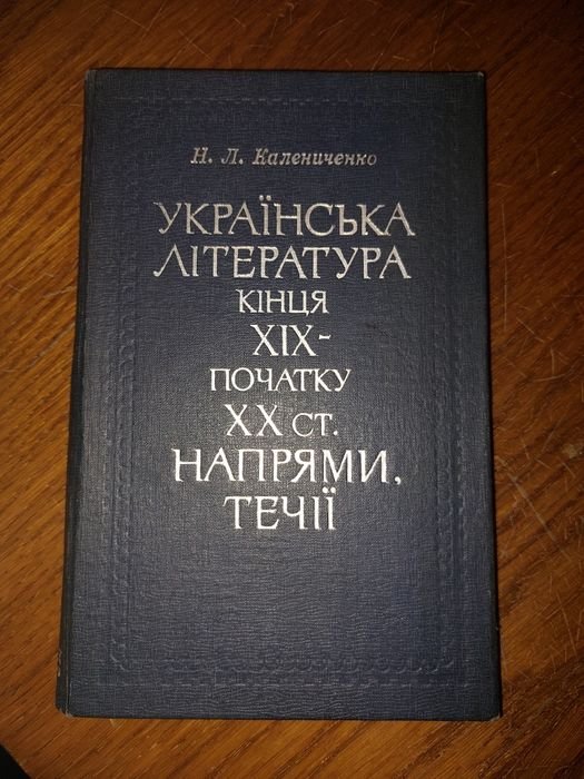 Н. Калениченко. Русская литература конца ХІХ начала ХХ ст. Направление