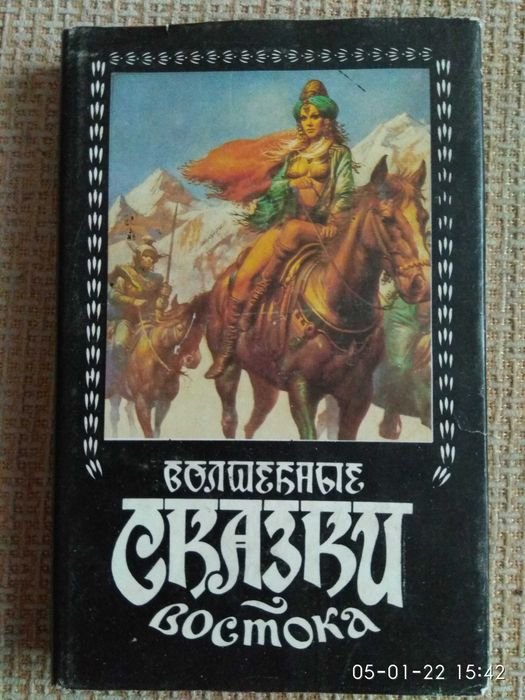 Волшебные сказки Востока