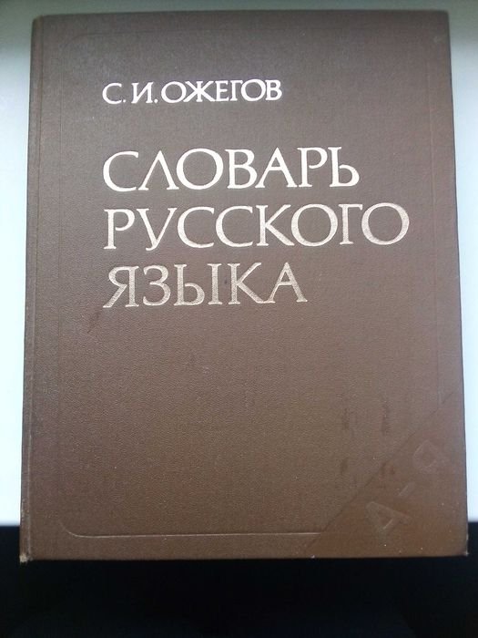С.И. Ожегов. Словарь русского языка