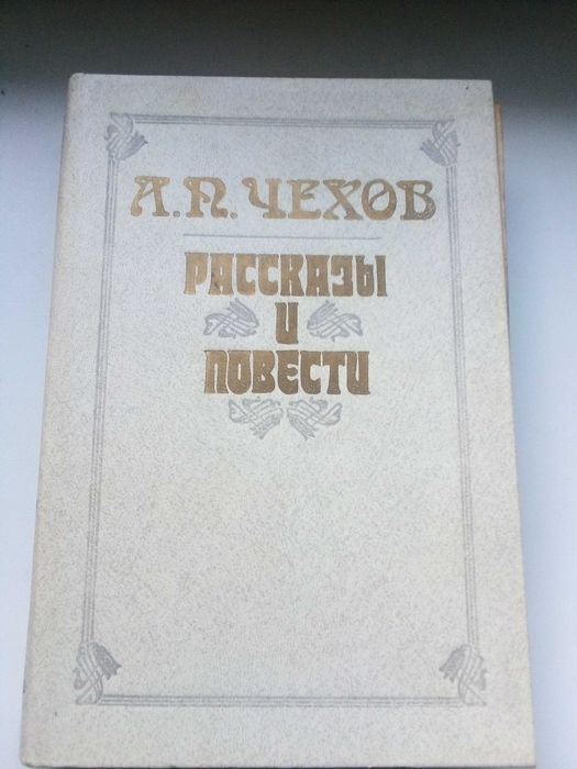 А.П. Чехов. Рассказы и повести