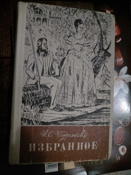 И.С. Тургенев. Дворянское гнездо, Рудин, Накануне