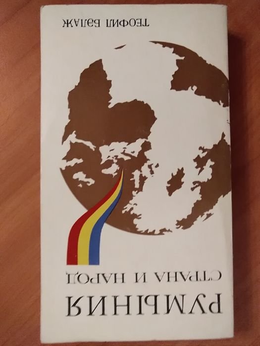 Т. Белаж. Румыния страна и народ
