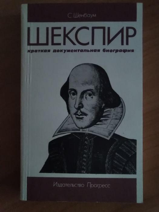 С. Шенбаум. Шекспир краткая документальная биография