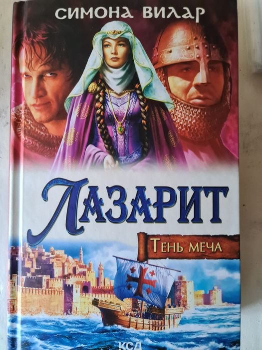 С. Вилар. Книга