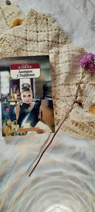 Т. Капоте. Завтрак у Тиффани