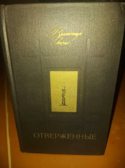В. Гюго. Отверженные