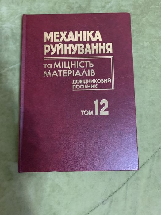 В.В. Панасюк. Механика разрушения и прочность материалов. Том 12