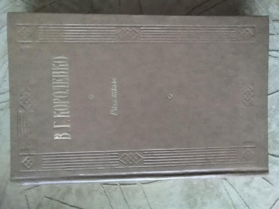 В.Г. Короленко. Рассказы