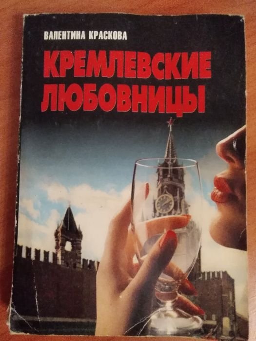 В. Краскова. Кремлёвские любовницы