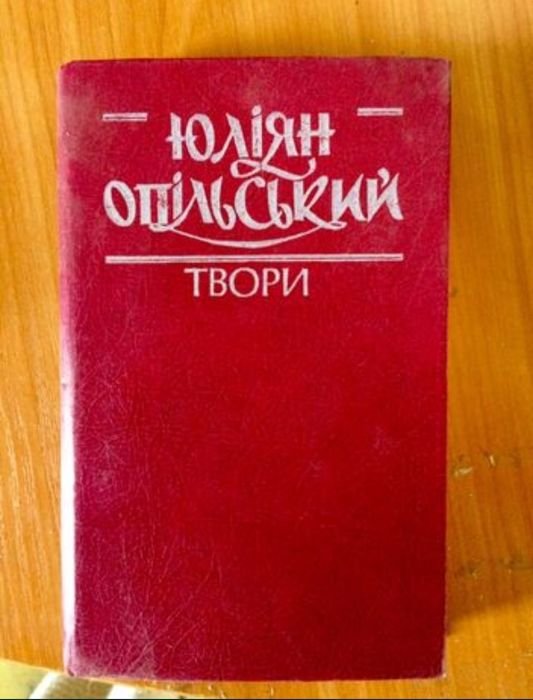 Ю. Опольский. Творения. Том 1