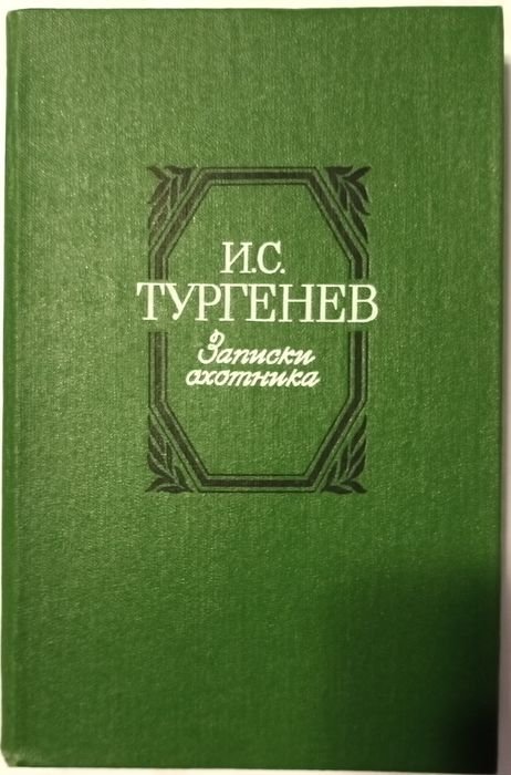 И.С. Тургенев. Записки охотника