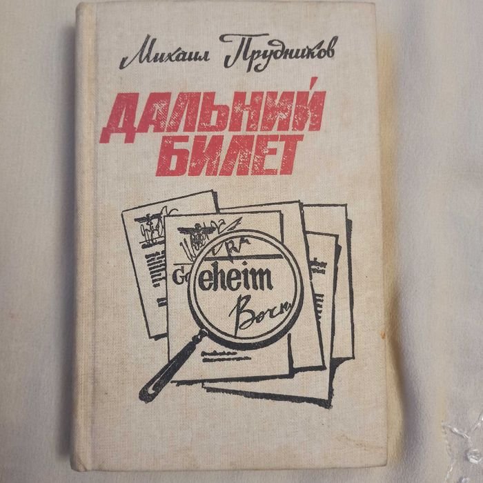 М. Прудников. Дальний билет