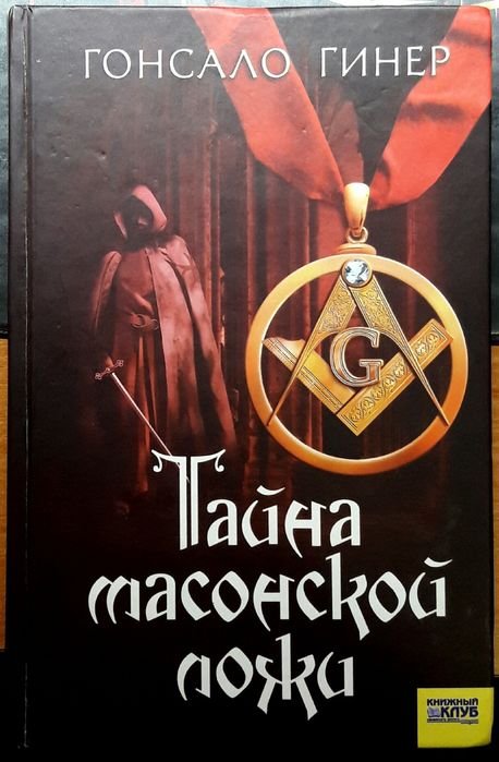 Гонсало Гинер. Тайна масонской ложи