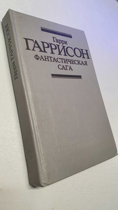 Гарри Гаррисон. Фантастическая сага