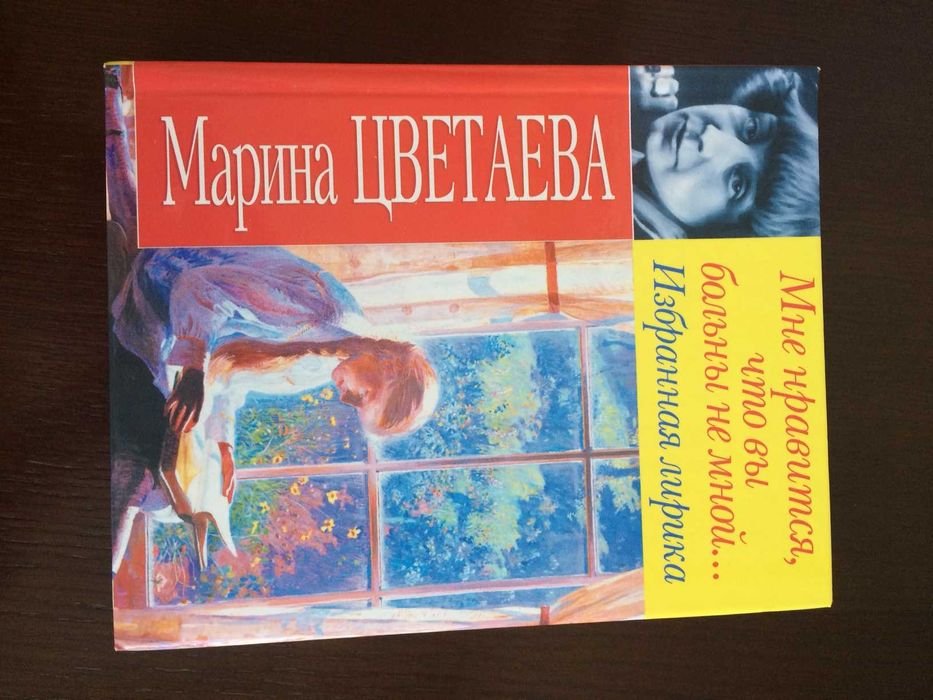 М.И. Цветаева. Мне нравится, что вы больны не мной