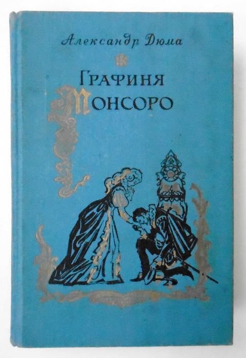 А. Дюма. Графиня де Монсоро