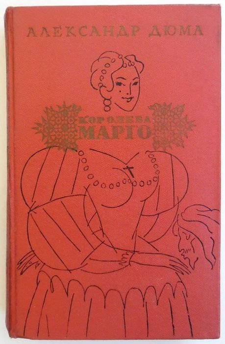 А. Дюма. Королева Марго