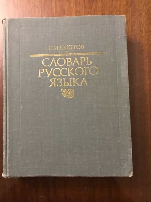 С.И. Ожегов. Словарь русского языка