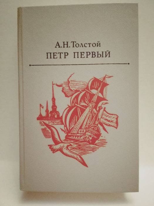 А.Н. Толстой. Петр Первый