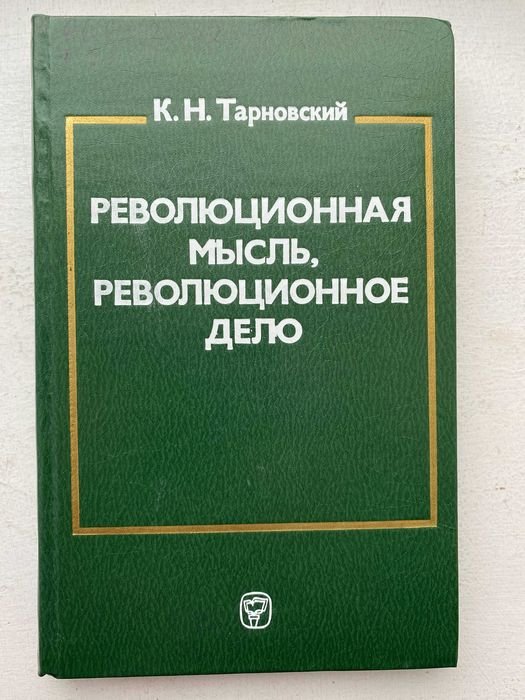 К.Н. Тарновский. Революционная мысль, революционное дело
