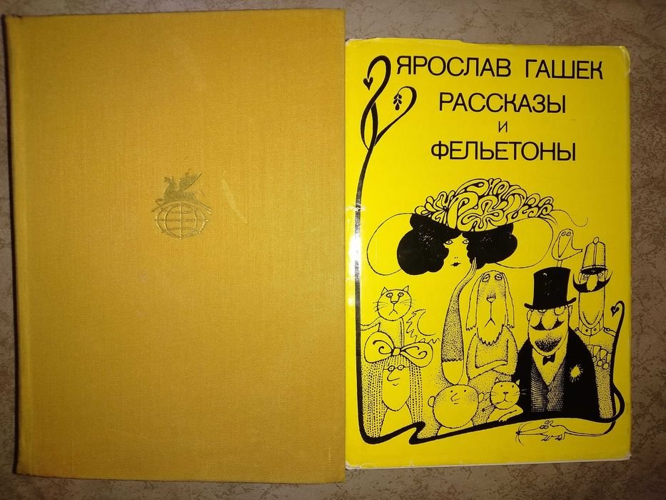 Я. Гашек. Похождения бравого солдата Швейка и Рассказы и фельетоны