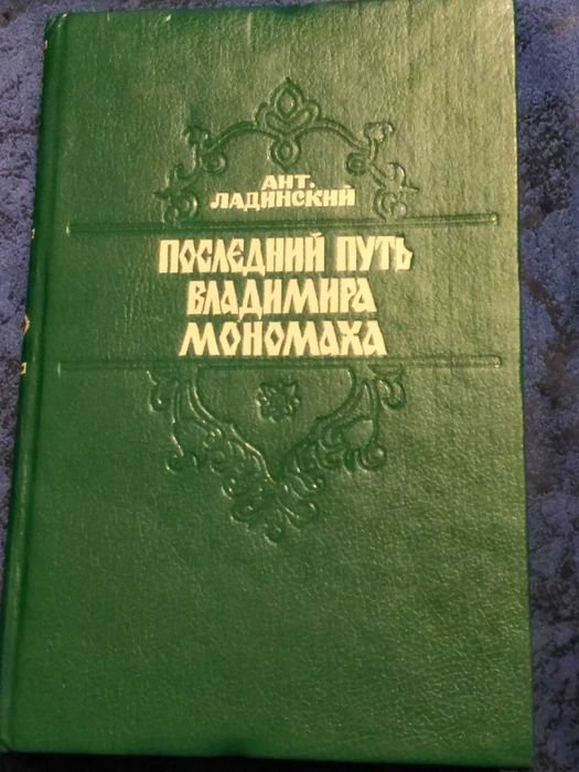 А. Ладинский. Последний путь Владимира Мономаха