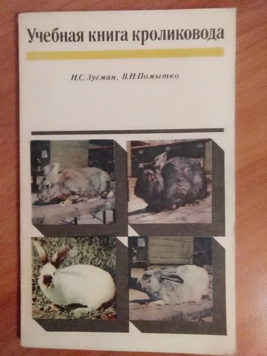 Учебная книга кроликовода