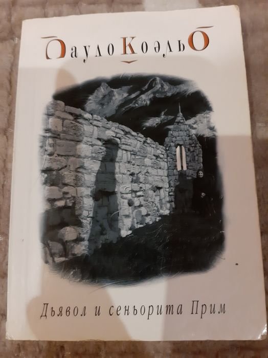 П. Коэльо. Дьявол и сеньорита Прим