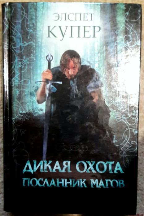Элспет Купер. Дикая охота. Посланник магов