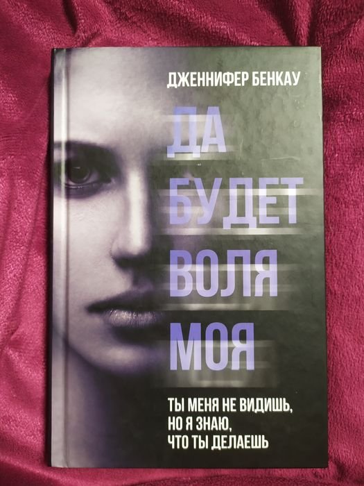 Д. Бенкау. Да будет воля моя