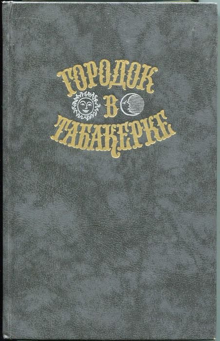 Сказки русских писателей. Городок в табакерке