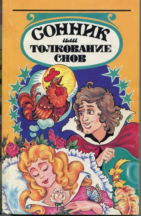 Г.Х. Миллер. Сонник или толкование снов