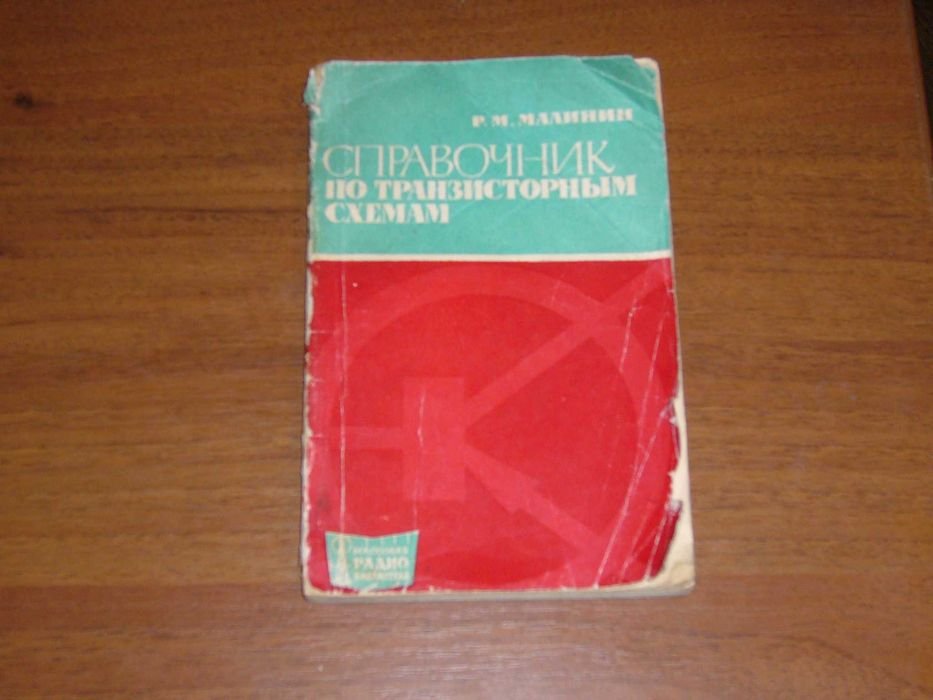 П.М. Малинин. Справочник по транзисторным схемам