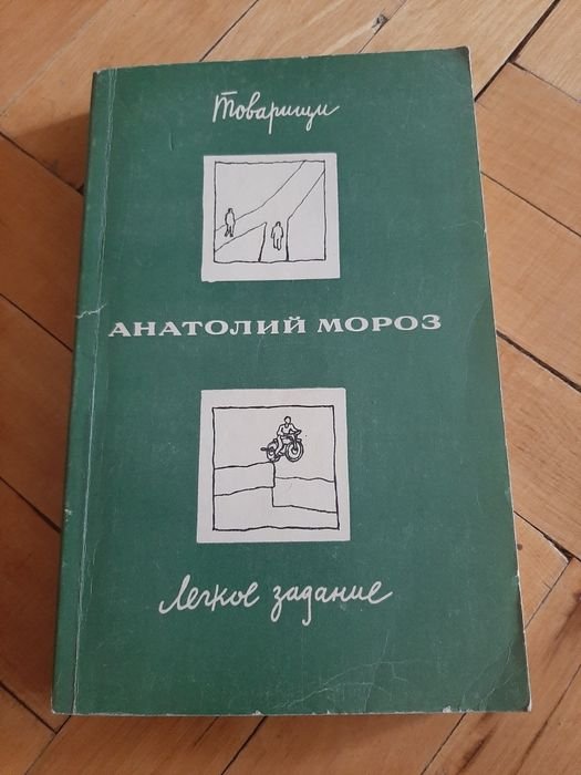 А. Мороз. Товарищи, Лёгкое задание