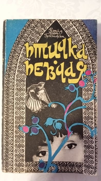 Р.Н. Гюнтекин. Птичка Певчая