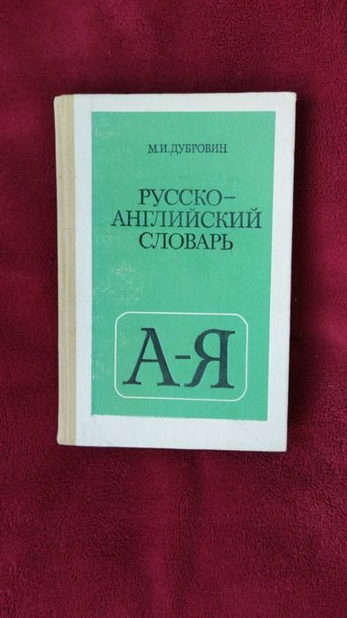 Русскоанглийский словарь