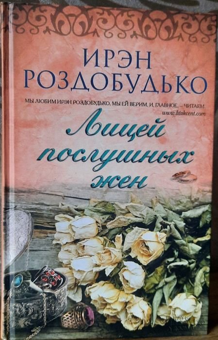 И. Роздобудько. Лицей послушных жён и Если бы