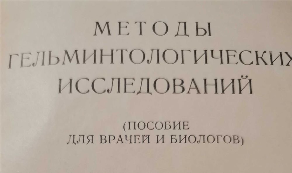 З.Г. Василькова. Методы гельминтологического исследования
