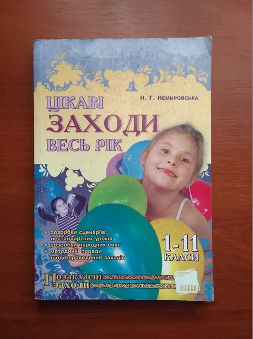 Н. Немировская. Интересные мероприятия весь год 1-11 классы