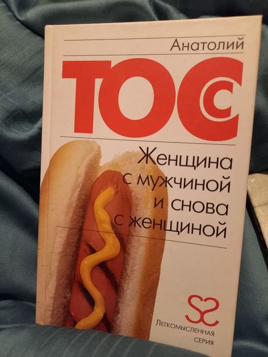 А. Тосс. Женщина с мужчиной и снова с женщиной