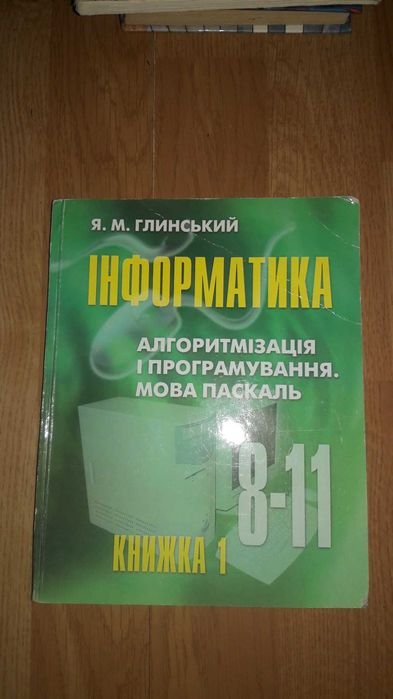 Я.М. Глинский. Информатика