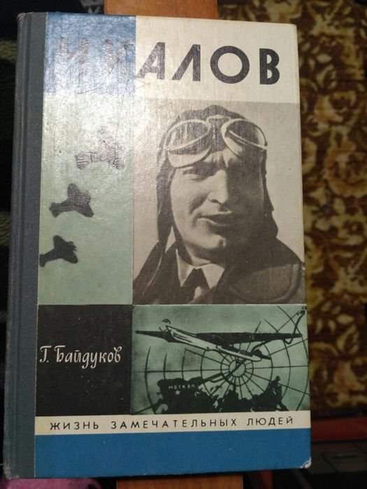 Г. Байдуков. Чкалов