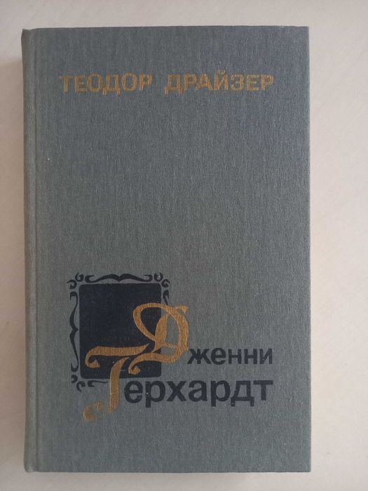 Т. Драйзер. Дженни Герхардт