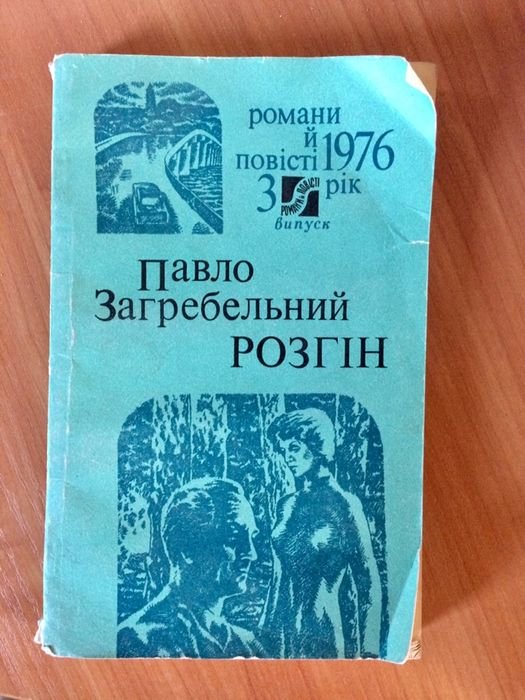 П. Загребельный. Разгон