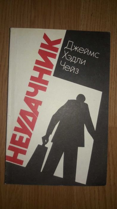 Д.Х. Чейз. Неудачник