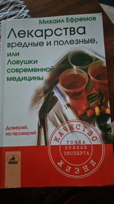 М. Ефремов. Лекарства вредние и полезние, или ловушки современной медицины