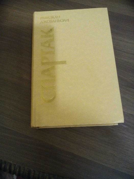 Р. Джованьоли. Спартак