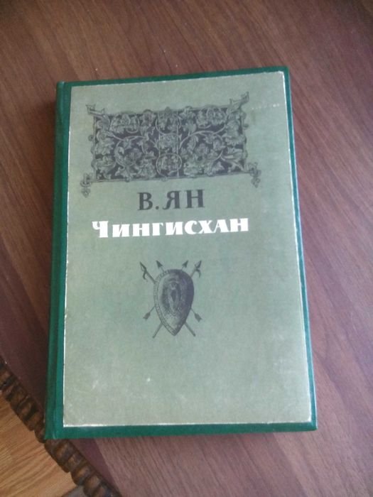 В. Ян. Чингисхан