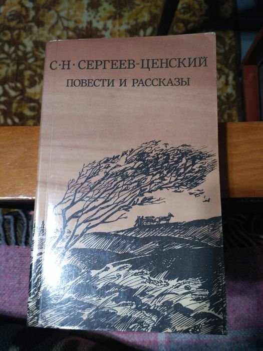 С.Н. СергеевЦенский. Повести и рассказы
